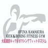 大船鎌倉キック＆ボクシングフィットネスジム